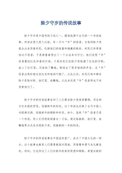 除夕守岁的传说故事