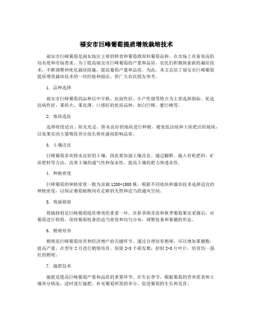 福安市巨峰葡萄提质增效栽培技术