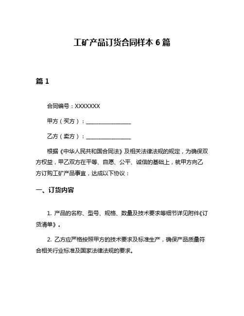 工矿产品订货合同样本6篇
