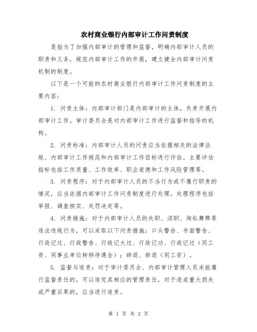 农村商业银行内部审计工作问责制度
