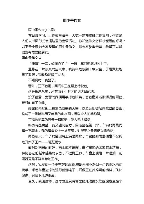 雨中景作文