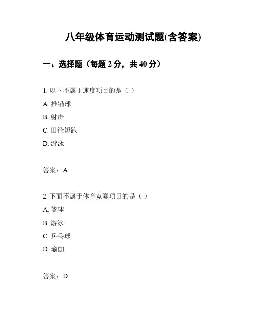 八年级体育运动测试题(含答案)
