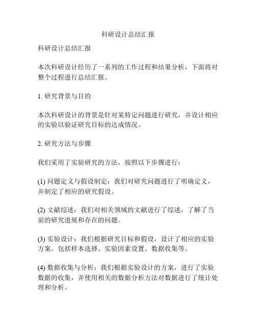 科研设计总结汇报