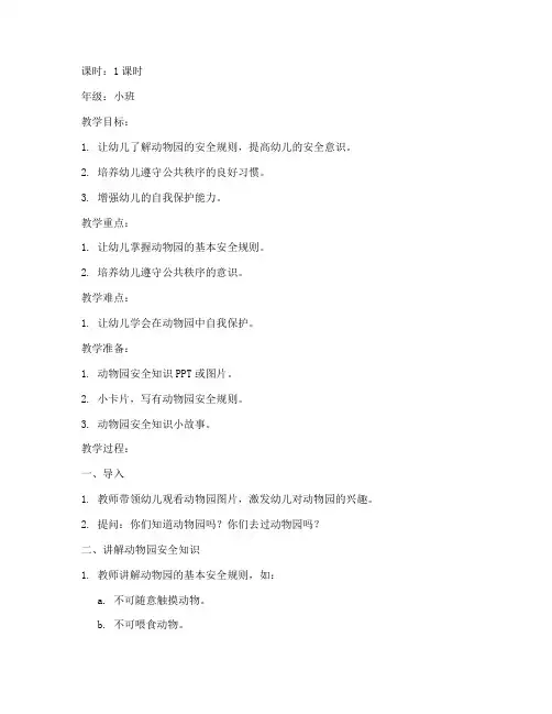 动物园安全教育小班教案