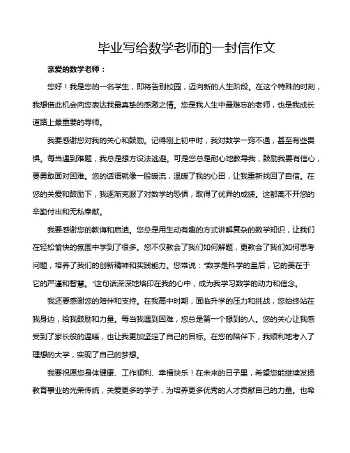 毕业写给数学老师的一封信作文