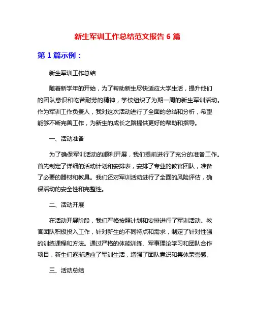 新生军训工作总结范文报告6篇