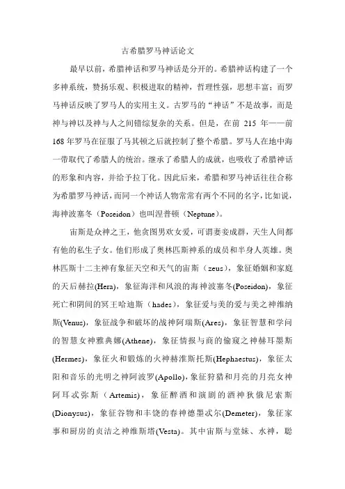 古希腊罗马神话论文