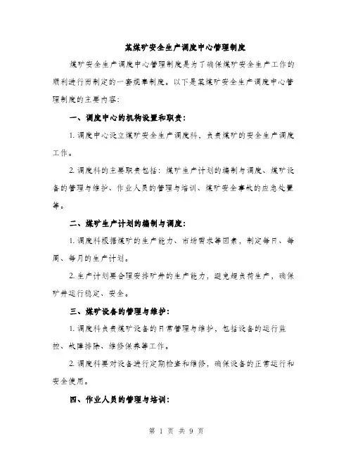 某煤矿安全生产调度中心管理制度（3篇）
