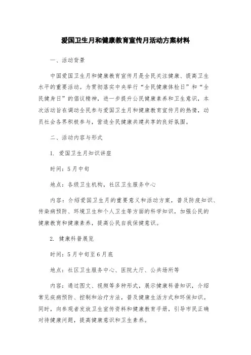 爱国卫生月和健康教育宣传月活动方案材料