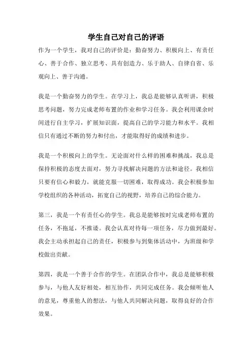 学生自己对自己的评语