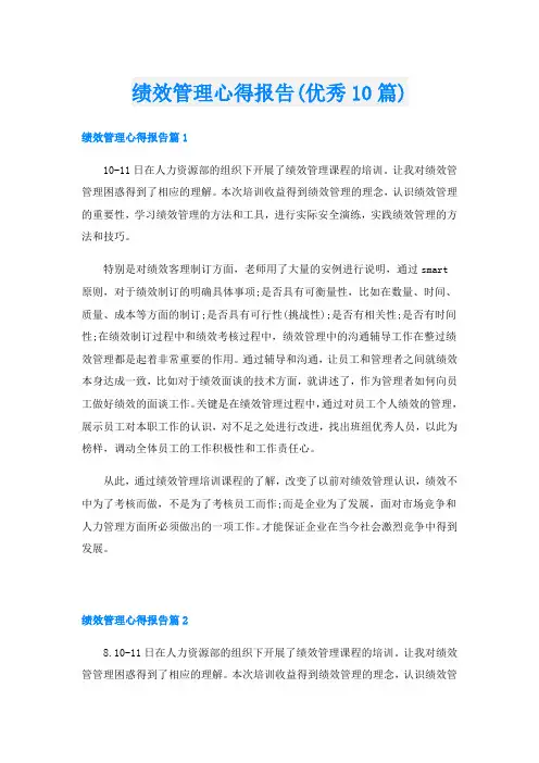 绩效管理心得报告(优秀10篇)