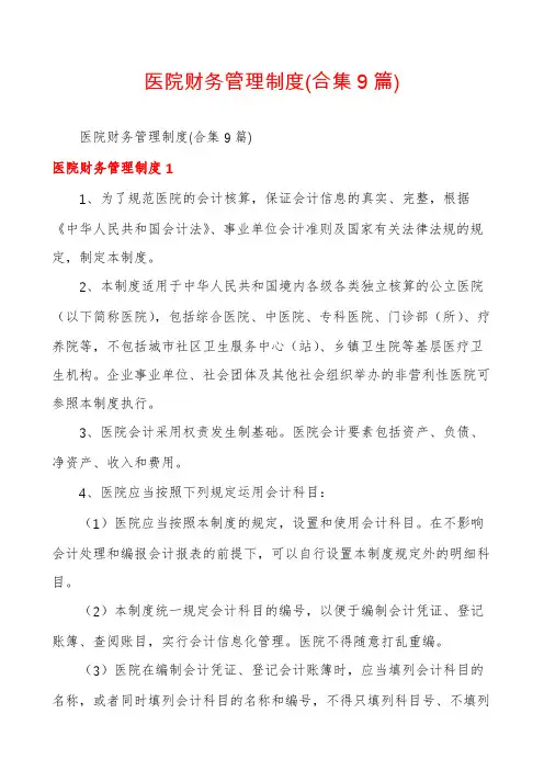 医院财务管理制度(合集9篇)