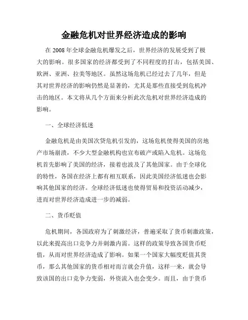 金融危机对世界经济造成的影响