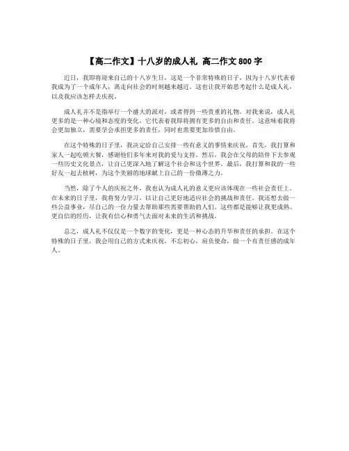 【高二作文】十八岁的成人礼 高二作文800字