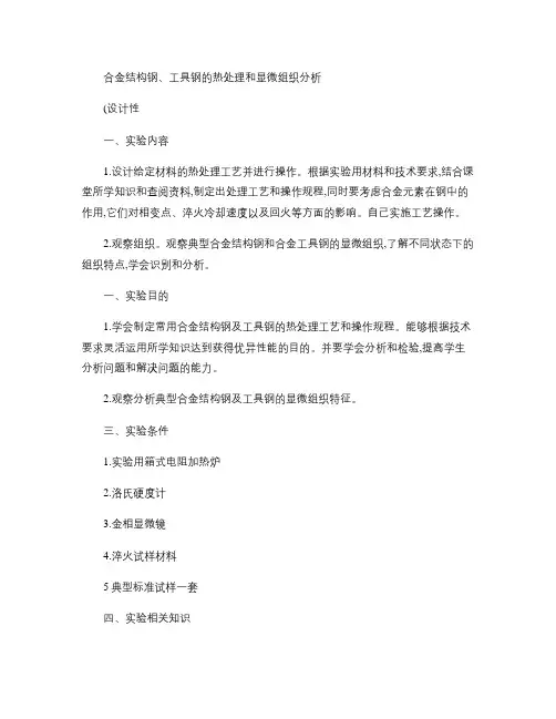 合金结构钢、工具钢的热处理和显微组织分析.