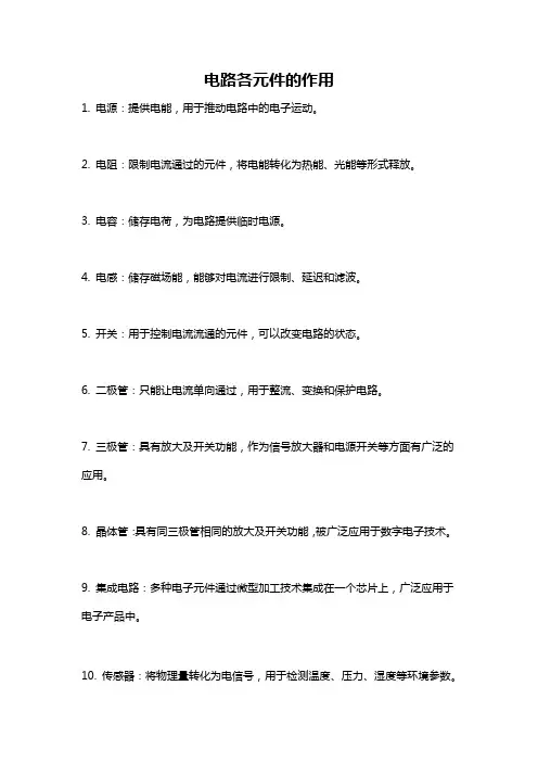 电路各元件的作用
