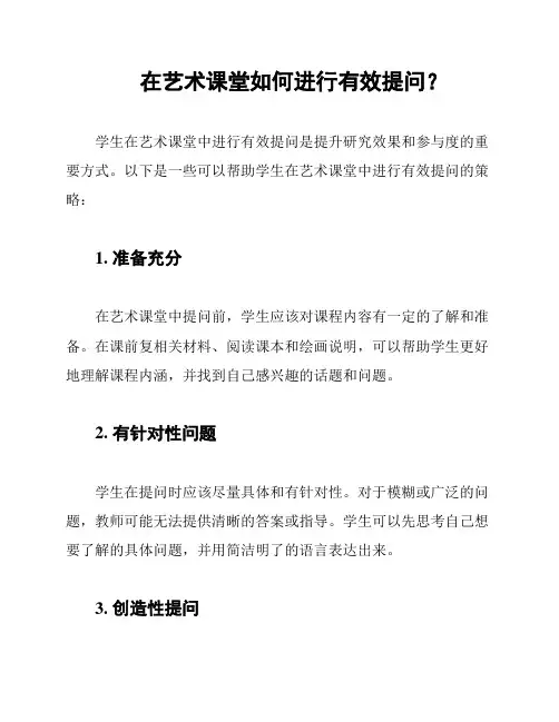 在艺术课堂如何进行有效提问？