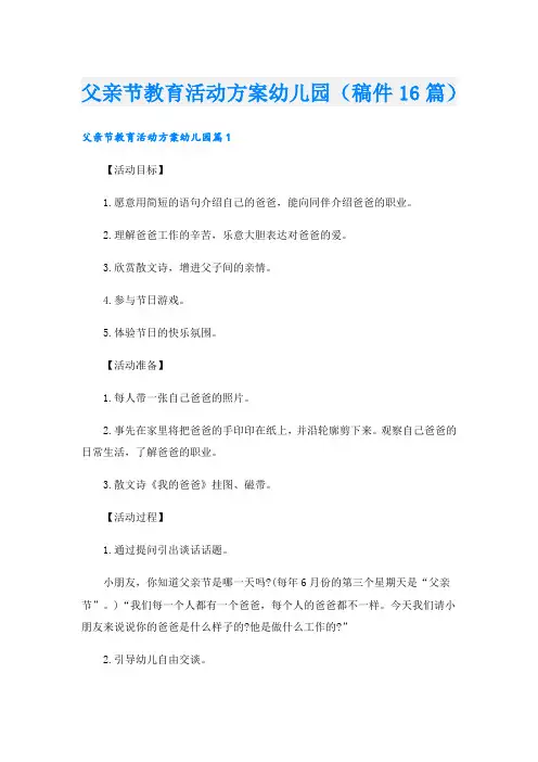 父亲节教育活动方案幼儿园(稿件16篇)