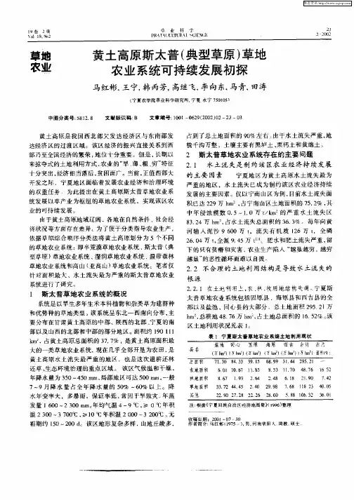 黄土高原斯太普(典型草原)草地农业系统可持续发展初探