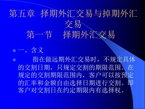 第五章  择期外汇交易与掉落期外汇交易