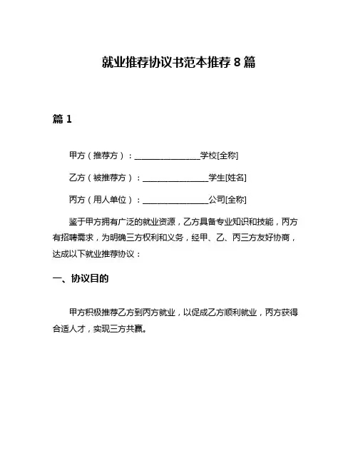 就业推荐协议书范本推荐8篇