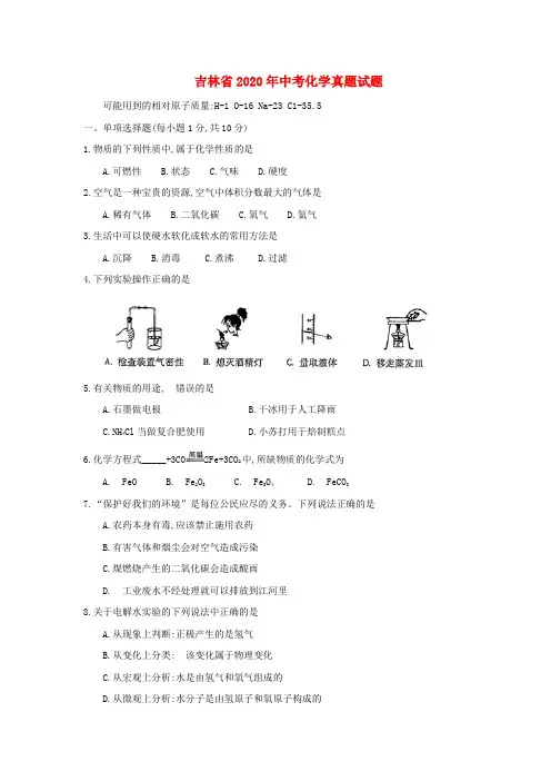 吉林省2020年中考化学真题试题(含答案)