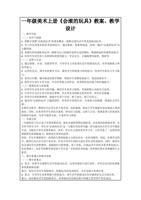 一年级美术上册《会滚的玩具》教案、教学设计
