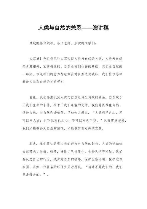 人类与自然的关系——演讲稿
