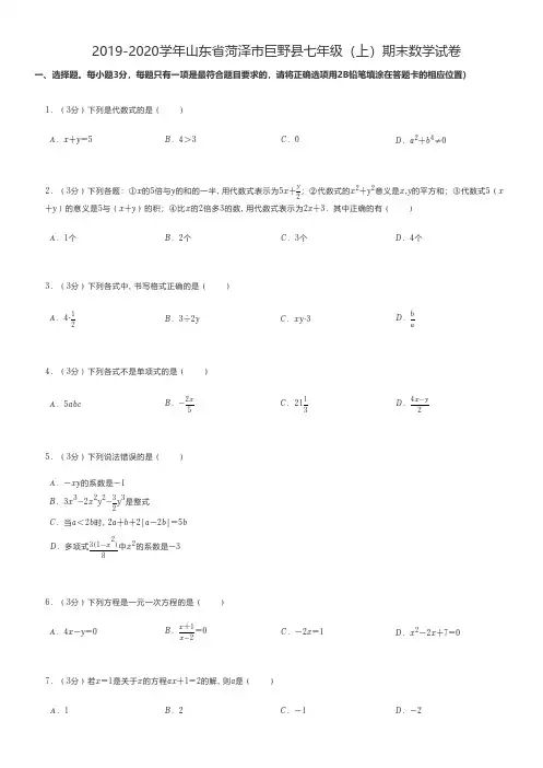 初中数学 2019-2020学年山东省菏泽市巨野县七年级(上)期末数学试卷