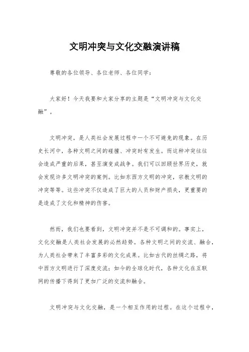 文明冲突与文化交融演讲稿