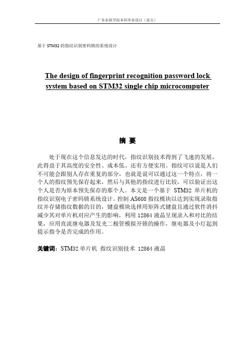 基于STM32的指纹识别密码锁的系统设计