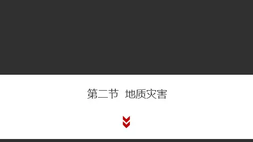 人教版(新教材)高中地理第一册(必修1)课件4：6.2地质灾害