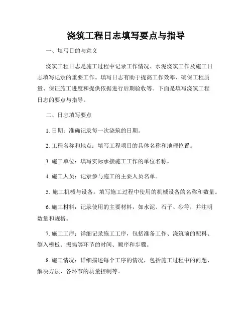 浇筑工程日志填写要点与指导
