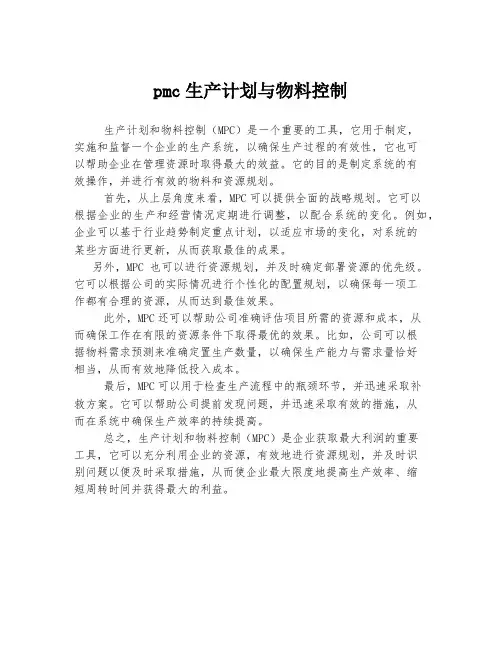 pmc生产计划与物料控制