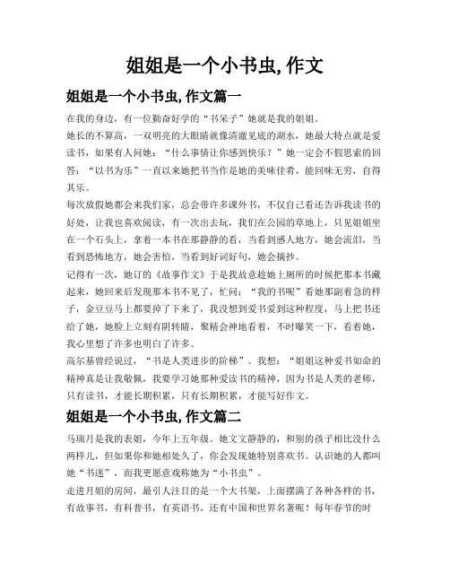 姐姐是一个小书虫,作文