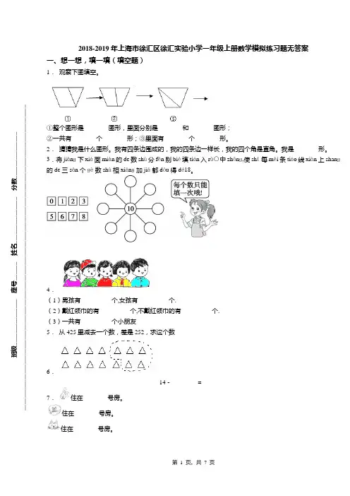 2018-2019年上海市徐汇区徐汇实验小学一年级上册数学模拟练习题无答案