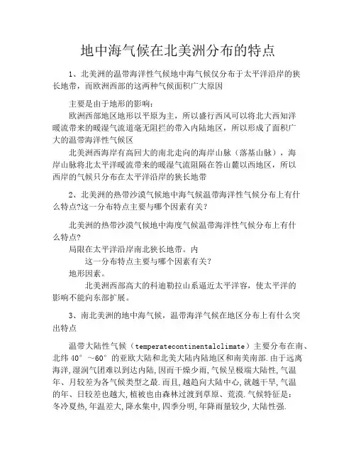 地中海气候在北美洲分布的特点