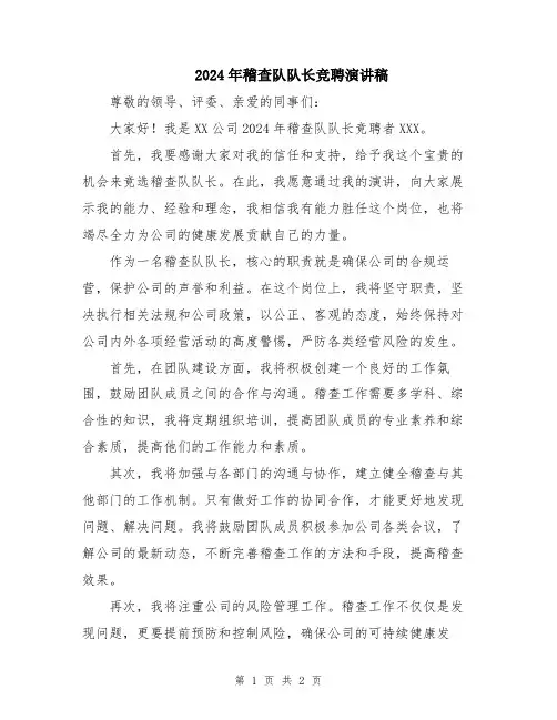 2024年稽查队队长竞聘演讲稿