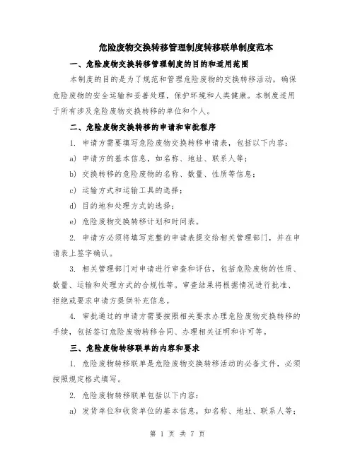 危险废物交换转移管理制度转移联单制度范本（2篇）