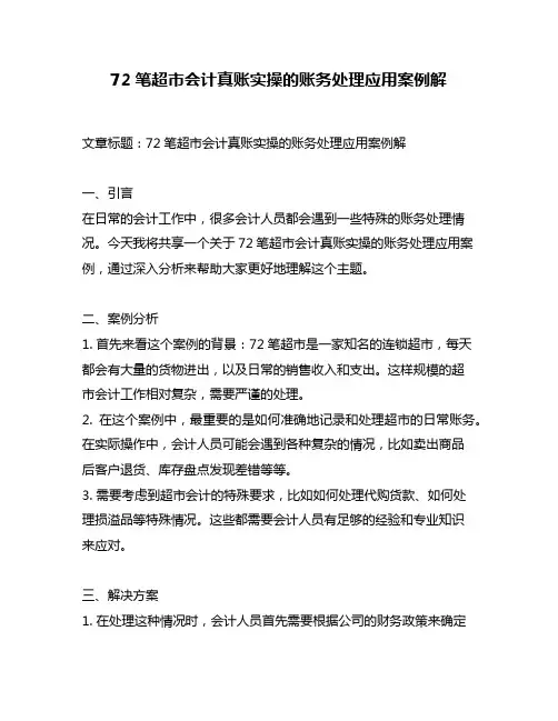 72笔超市会计真账实操的账务处理应用案例解