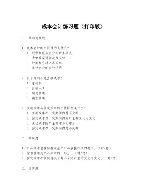 成本会计练习题(打印版)