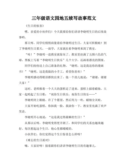 三年级语文园地五续写故事范文