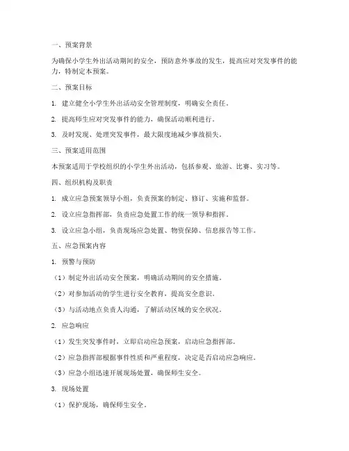 小学生外出活动应急预案