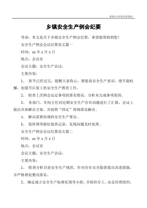 乡镇安全生产例会纪要