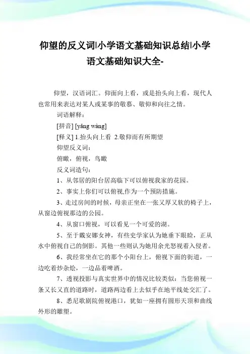 仰望的反义词-小学语文基础知识归纳.doc