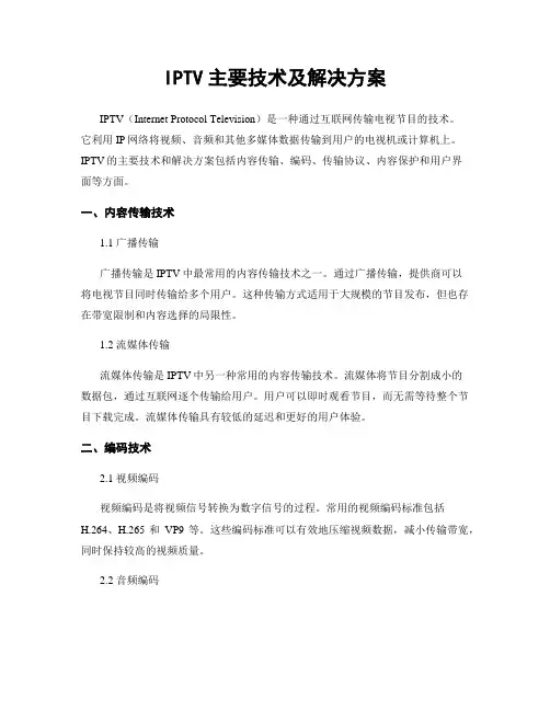 IPTV主要技术及解决方案