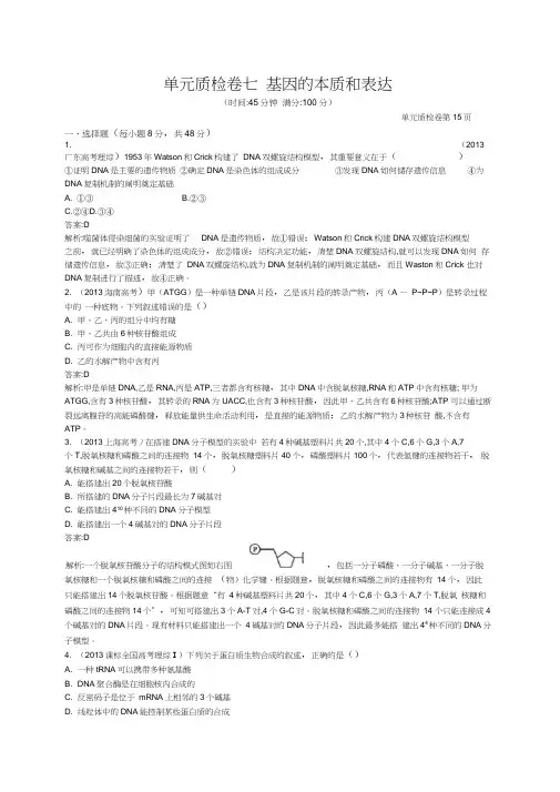 2015年高考专题七基因的本质和表达