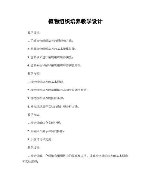 植物组织培养教学设计