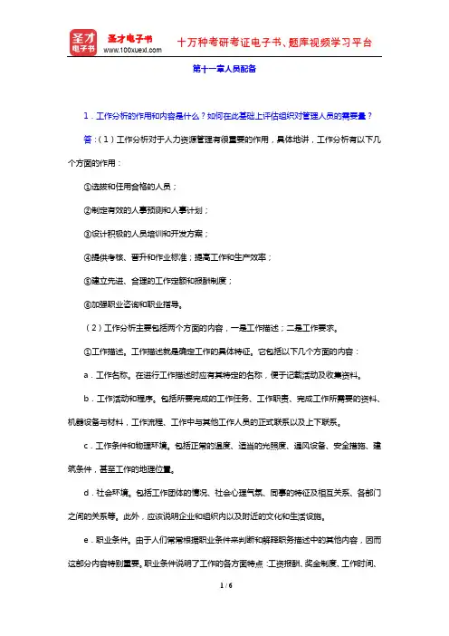 管理学考研题库2经典教材课后习题(人员配备)【圣才出品】