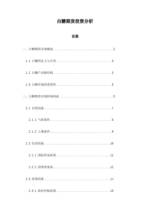 白糖期货投资分析